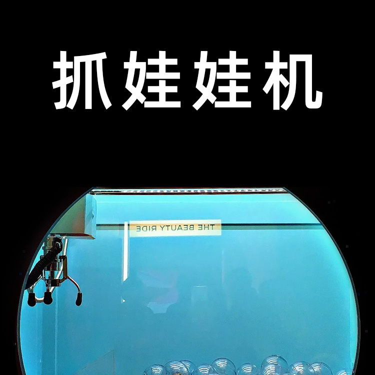 抓娃娃机